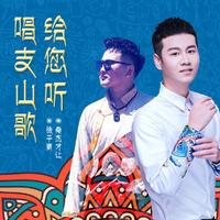 唱支山歌给您听(徐子崴 原版 伴奏)