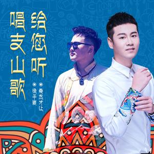 徐子崴 桑杰才让 - 唱支山歌给您听(原版立体声伴奏) （升2半音）