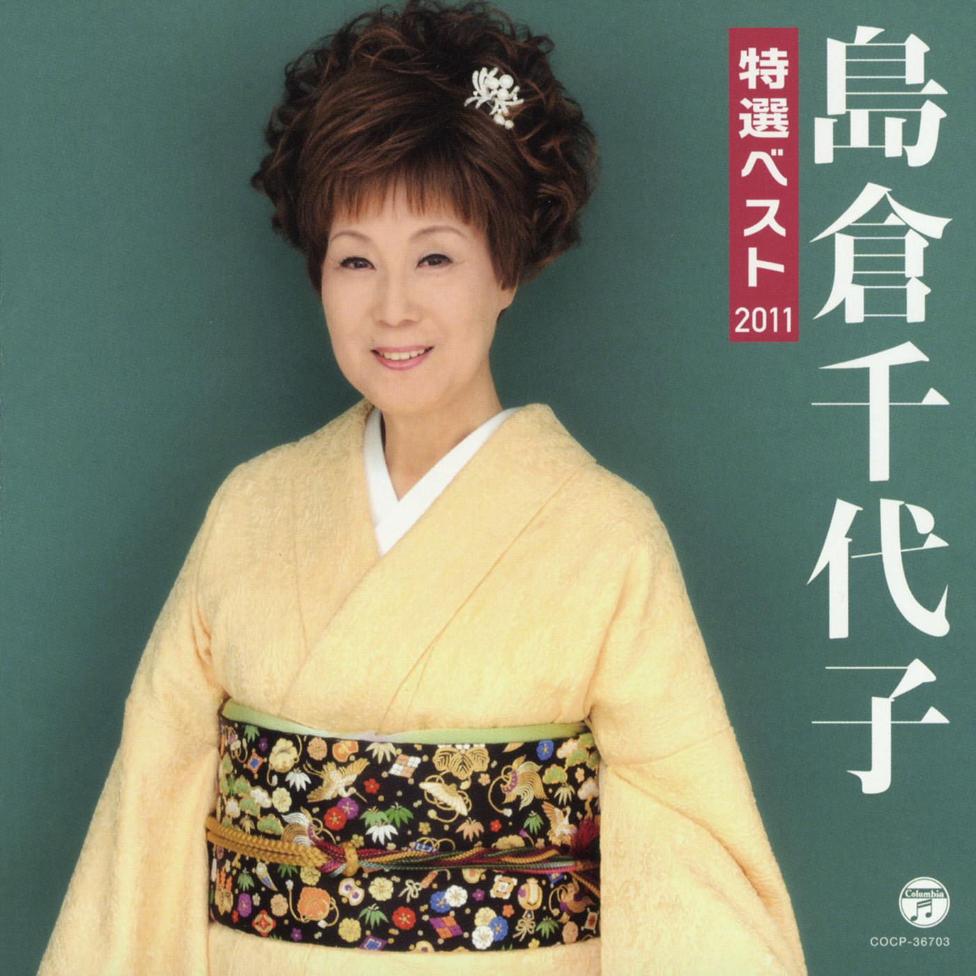 島倉千代子 特選ベスト2011专辑