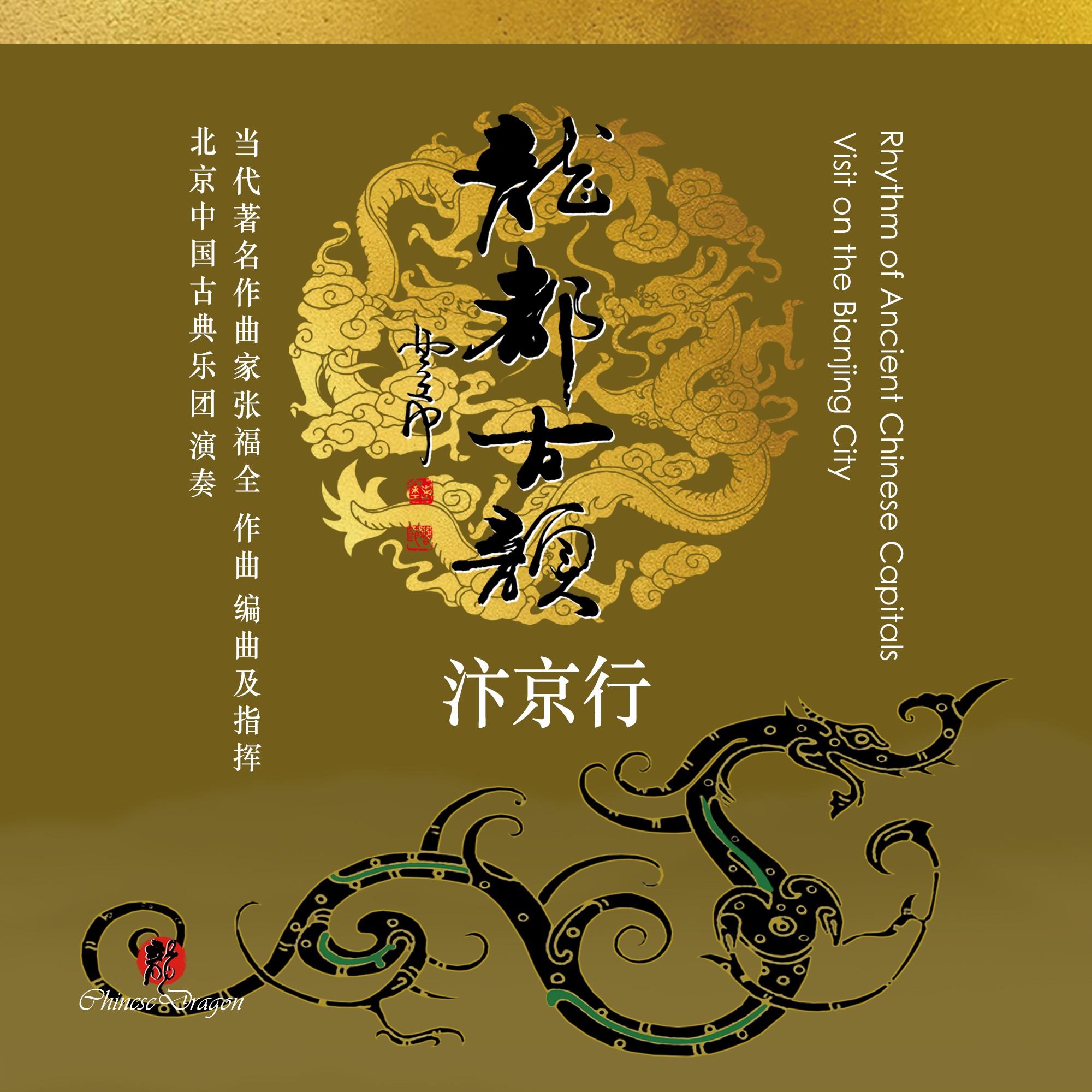 龙都古韵- 汴京行