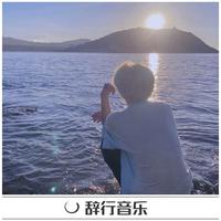 致姗姗来迟的你----消音伴奏(焦迈奇&尹毓恪)