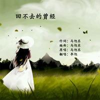 回不去的曾经（伴奏）-MC刘辉-40676875