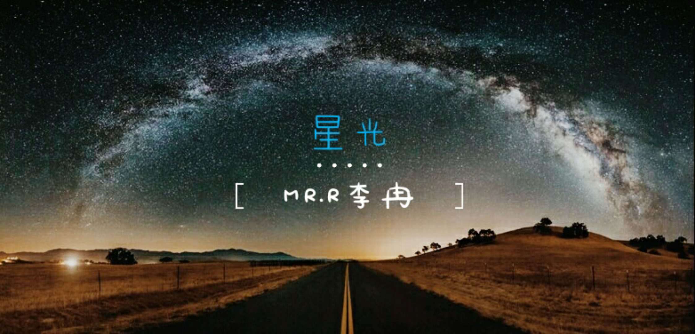 星光专辑