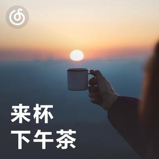 [来杯下午茶] 冬日限定暖心音乐饮品