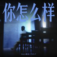 你怎么样