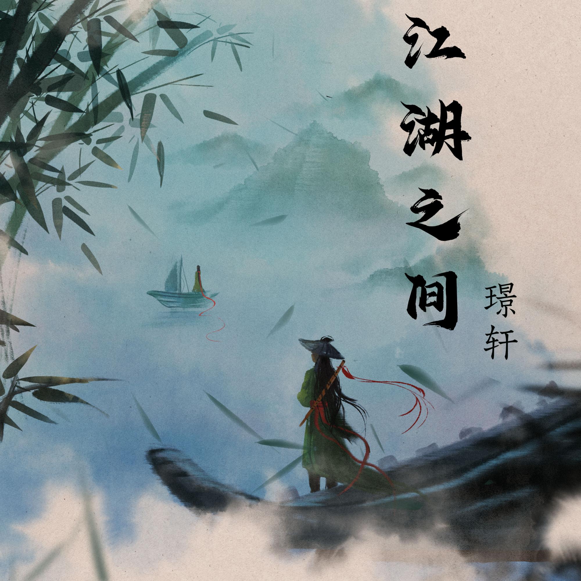 江湖之间（Cover：曹雨航）