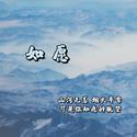 如愿（电影《我和我的父辈》主题推广曲）