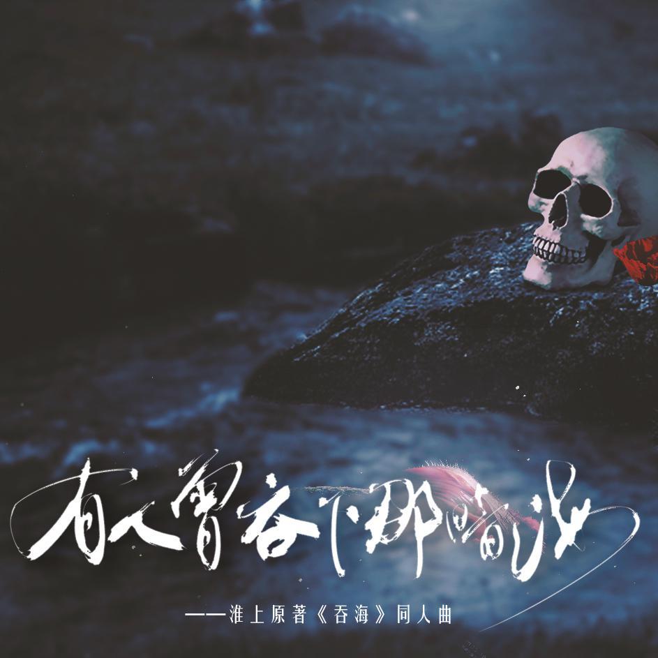 「吞下暗海的波，身化作风」