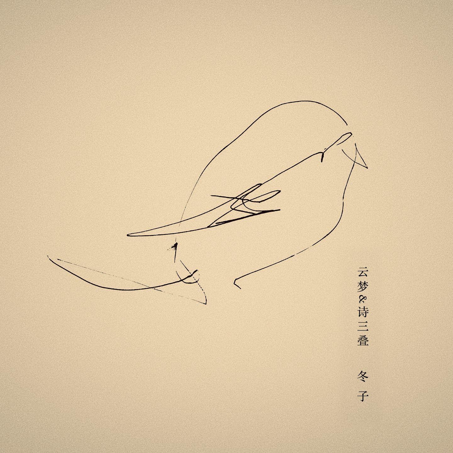 云梦&诗三叠