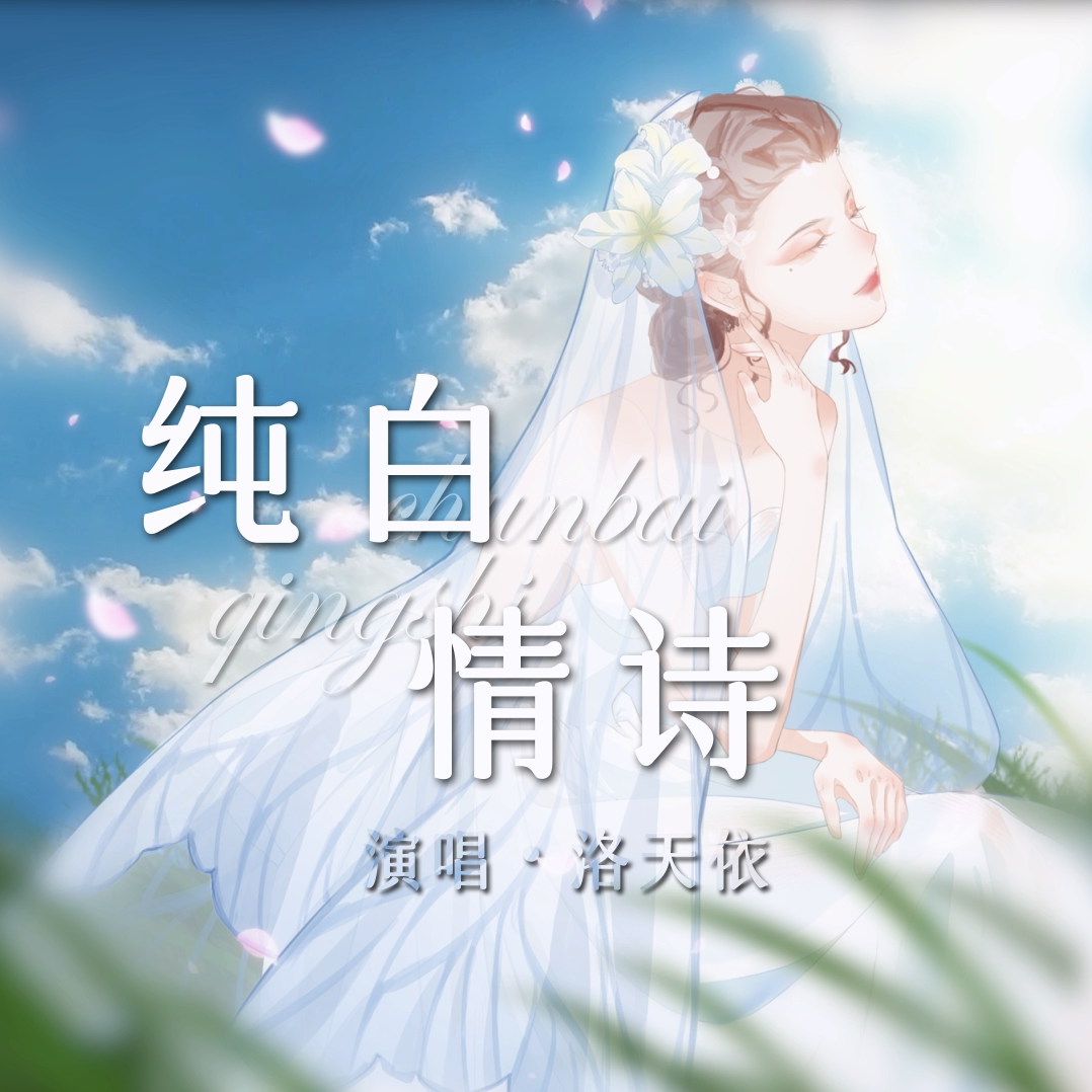 纯白情诗