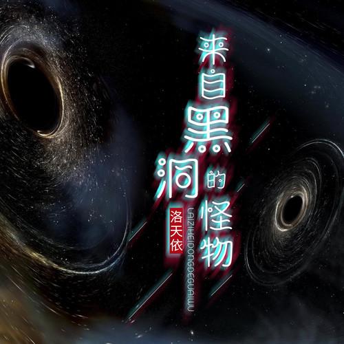 来自黑洞的怪物