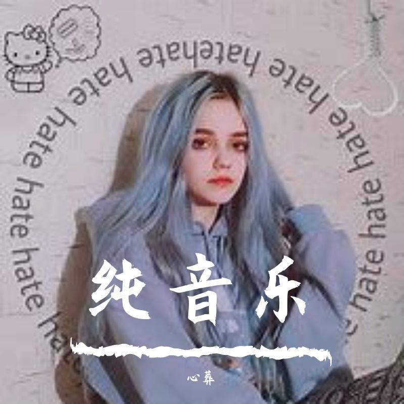 纯音乐