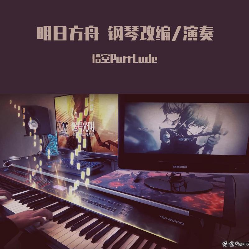 明日方舟系列 钢琴改编/演奏