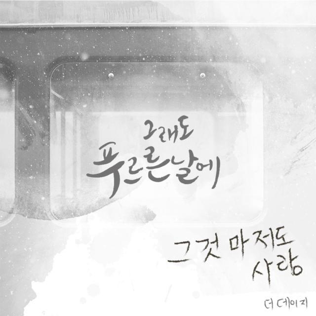 그래도 푸르른 날에 OST Part.9