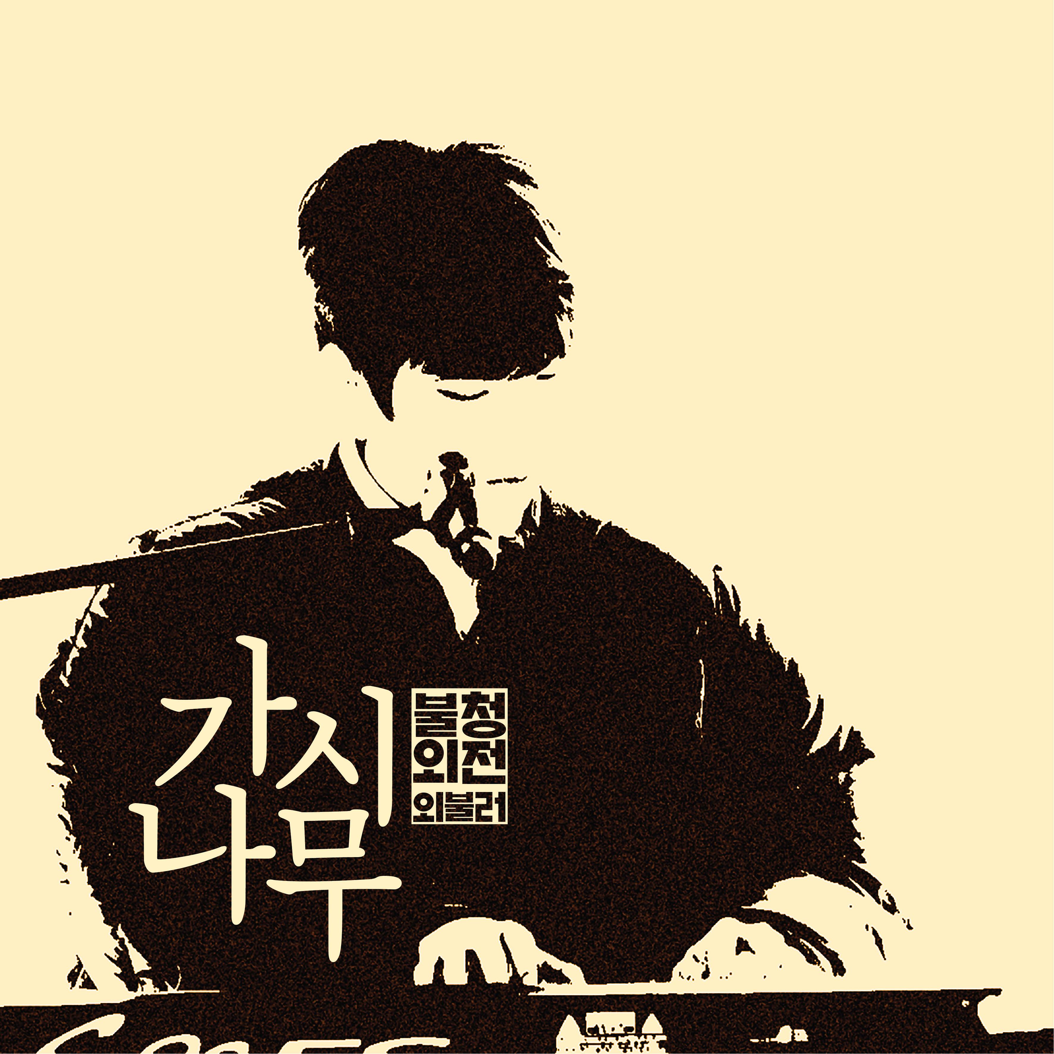 가시나무 in 불청외전 외불러