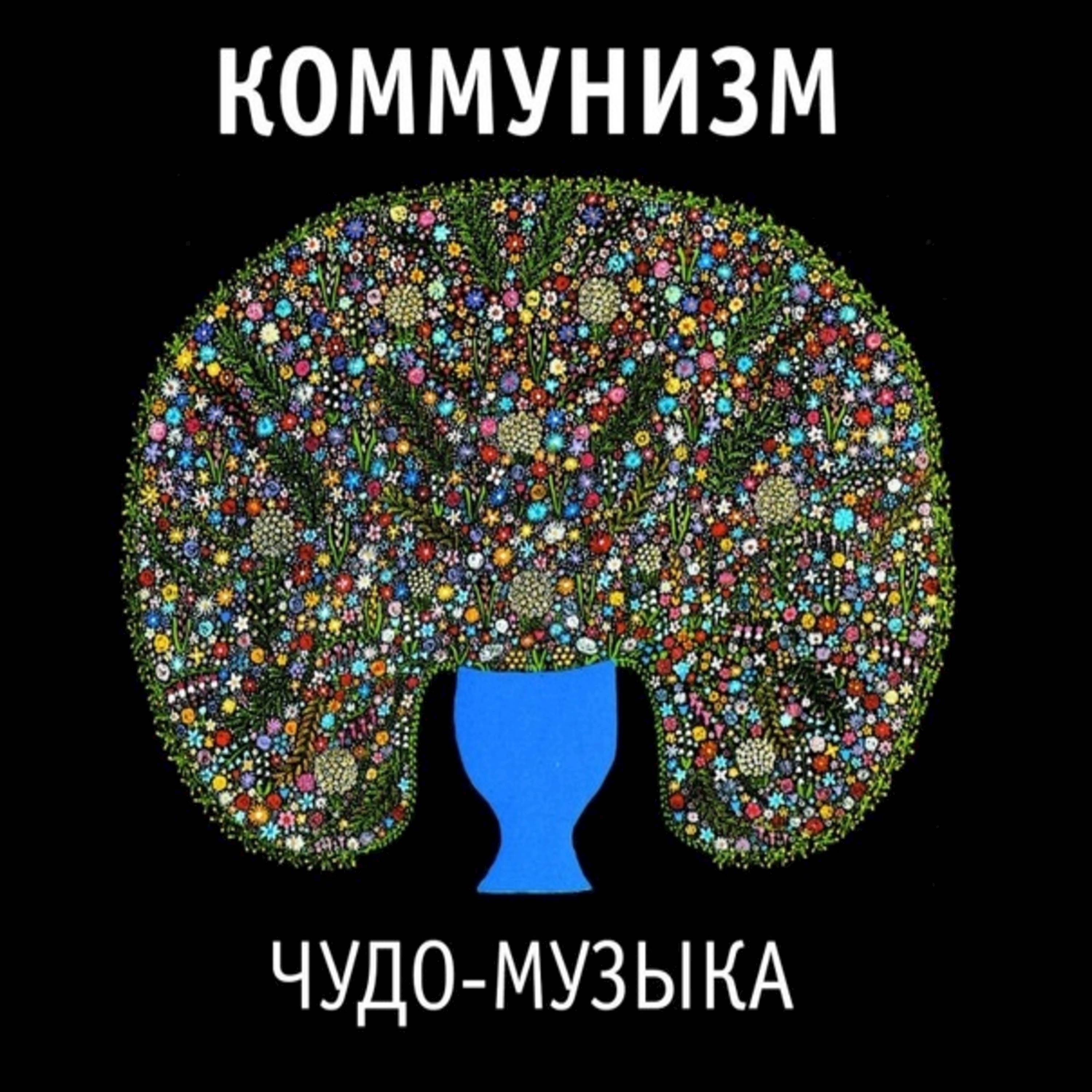 Чудо-музыка