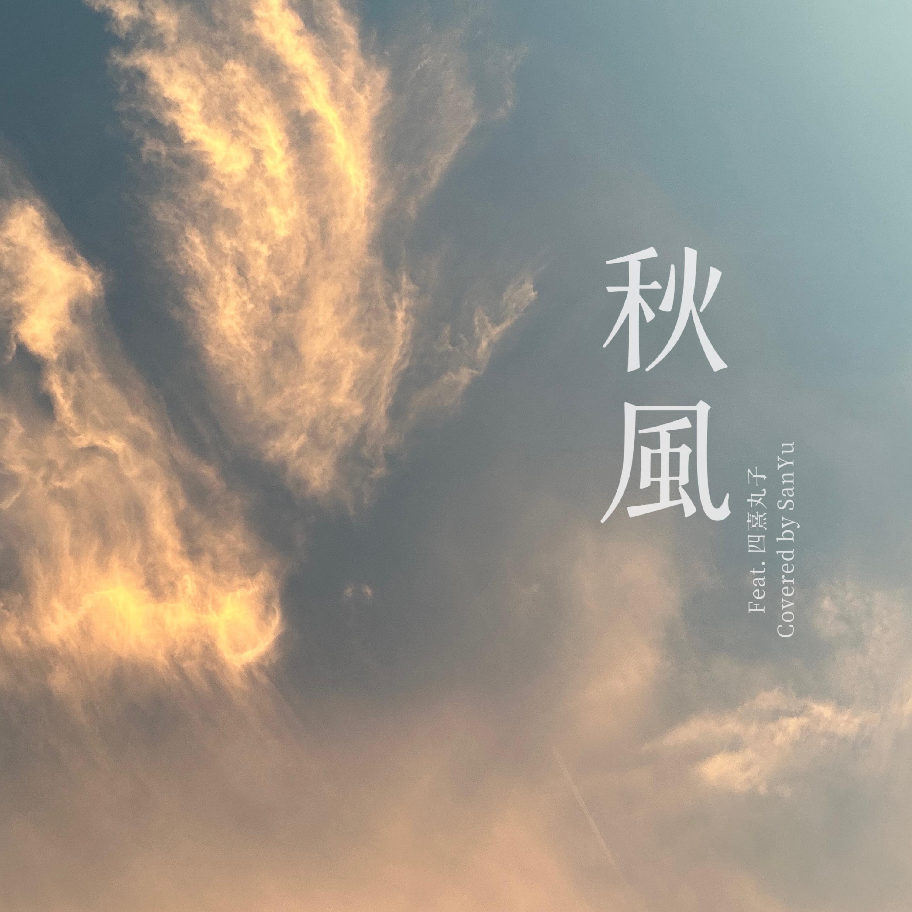 秋風 (feat. Play GPA)
