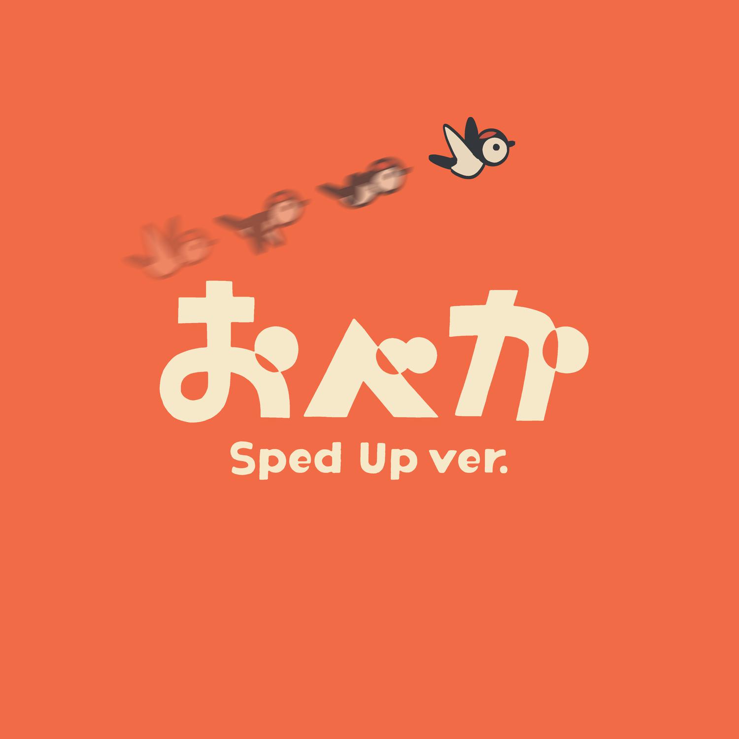 おべか (Sped Up ver.)专辑