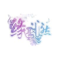04.心然-临安初雨（歌曲）