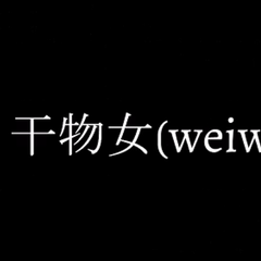 干物女(WeiWei)