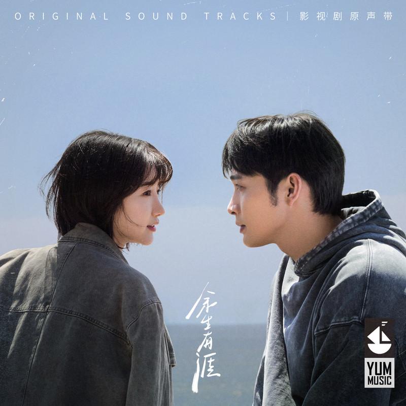 余生有涯 影视剧原声带