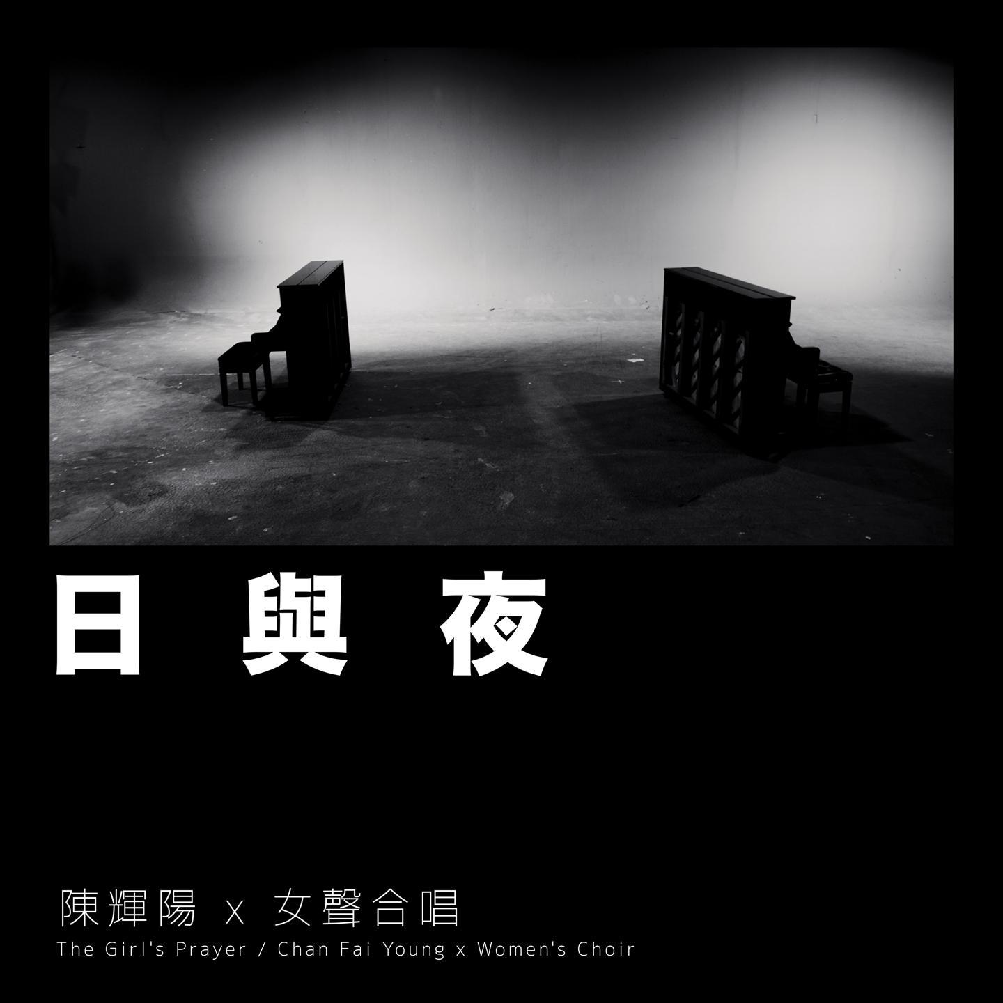 日与夜 (麦花臣版)