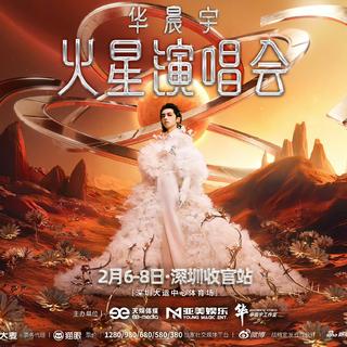 华晨宇2026火星演唱会深圳收官站歌曲合辑