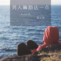 DJ - 只在点烟时低头