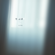 空房间
