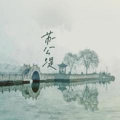 苏公堤（cover.杨一歌）