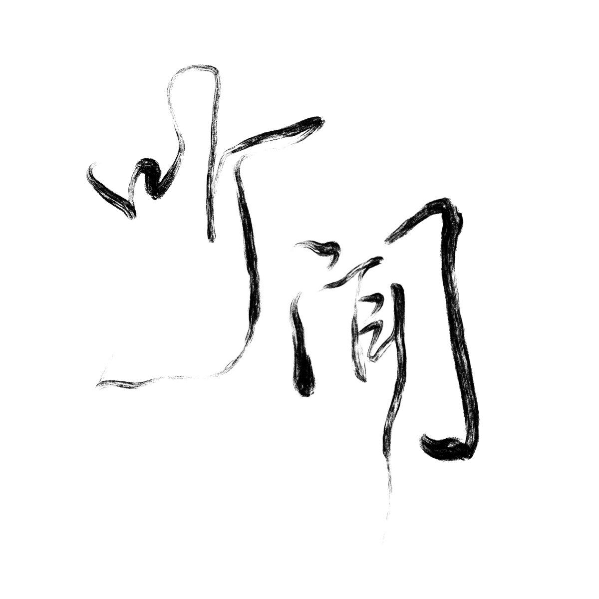 听闻（拽姐/甜妹）
