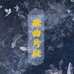 一分钟内歌曲片段