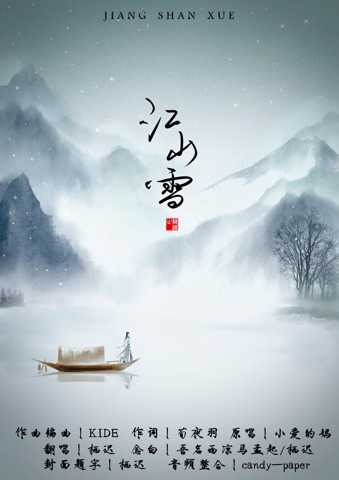 江山雪专辑