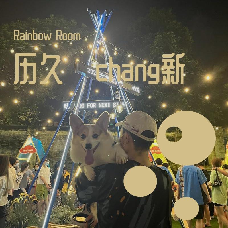 历久·chang新·翻新Demo集