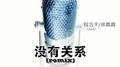 没有关系Remix专辑