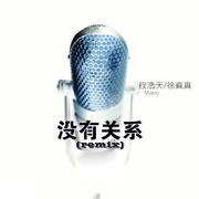 没有关系Remix