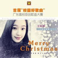 王晓映-Merry Christmas For My Love