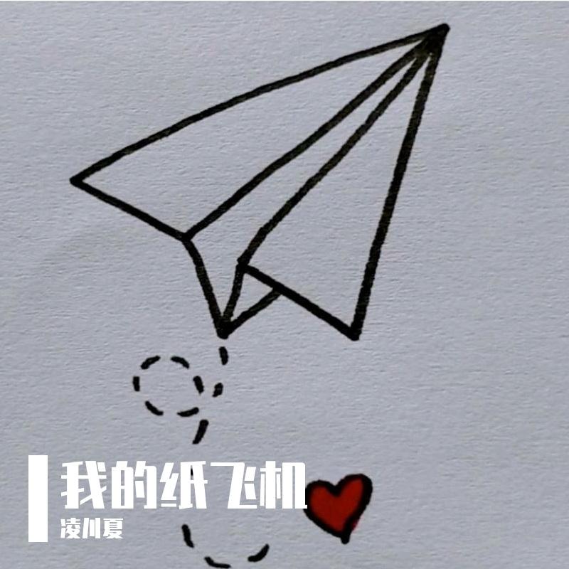 我的纸飞机