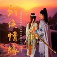 剑侠情缘（壹） OST