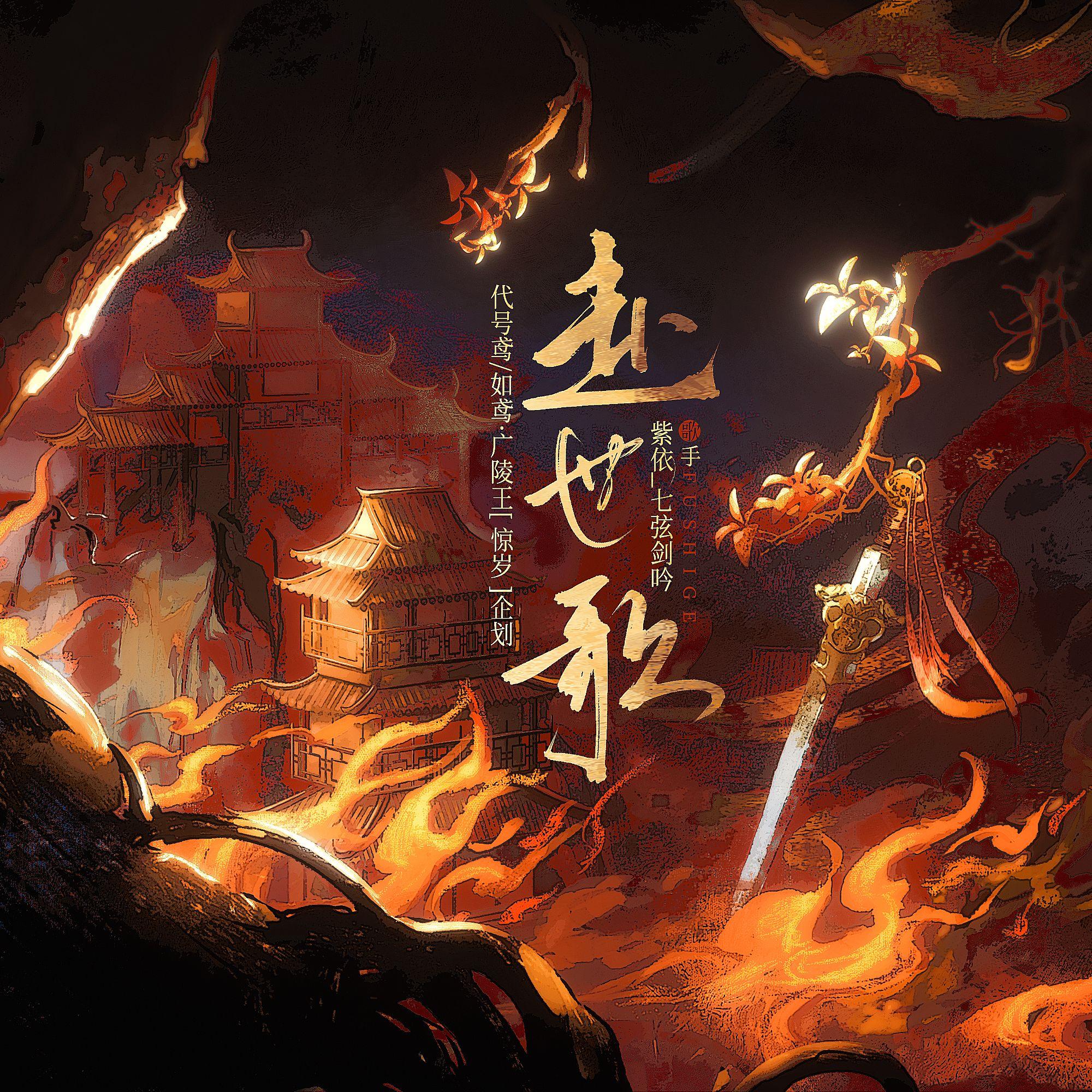 赴世歌——代号鸢/如鸢广陵王同人曲（王侯之相）