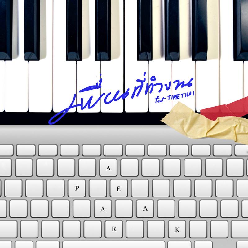 เพื่อนที่ทำงาน (co-worker) (Instrumental)