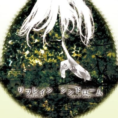 リフレインシンドローム