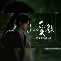 -赖柳- - 不受教(燕云十六声·清河明线同人曲) 伴奏