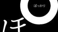 《まとめ08》ぽっかり