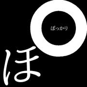《まとめ08》ぽっかり