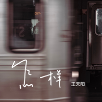 反返 - 想要怎样到底(原版Live伴奏)Beat