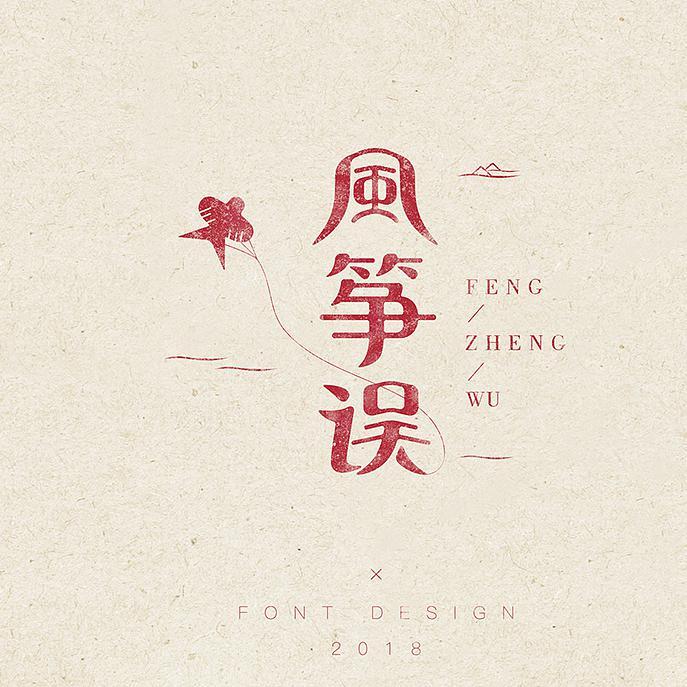 风筝误