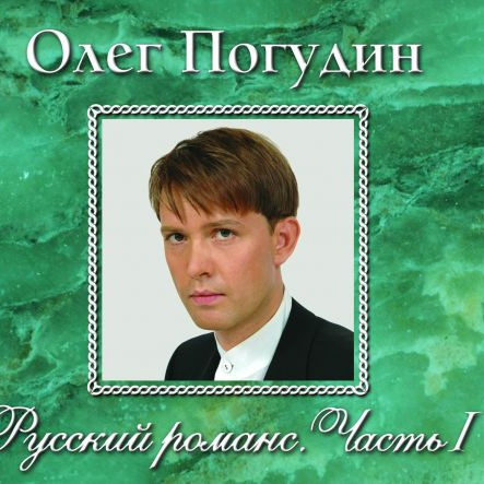 Русский романс, часть I