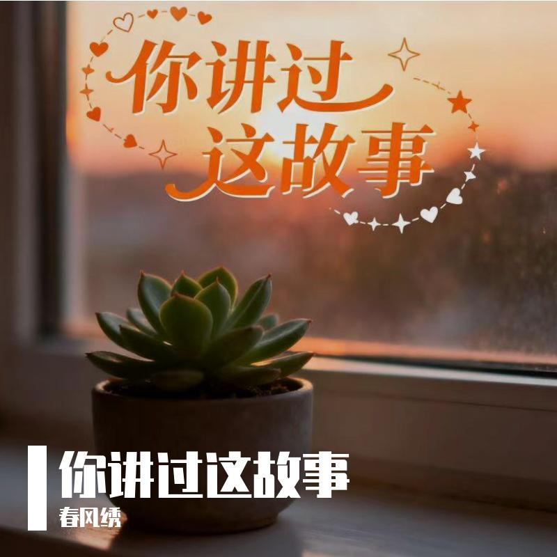 你讲过这故事