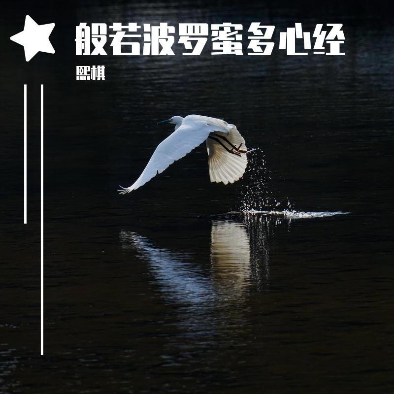 心经